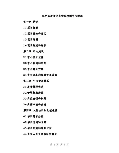 农产品质量安全检验检测中心模版（二篇）