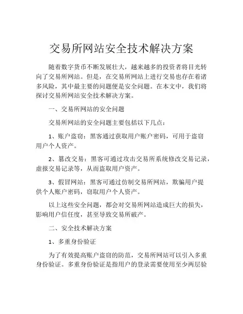 交易所网站安全技术解决方案