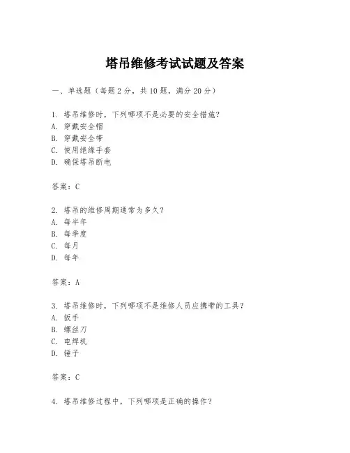 塔吊维修考试试题及答案
