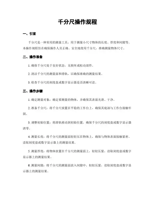 千分尺操作规程