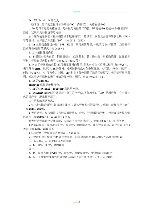管道管径De、DN、D、d、Φ符号的含义的含义