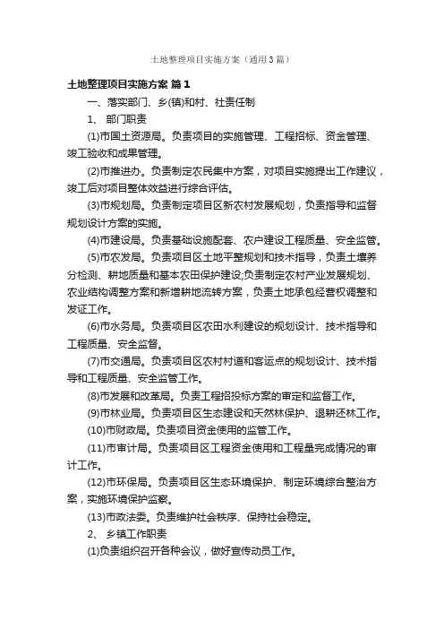 土地整理项目实施方案（通用3篇）