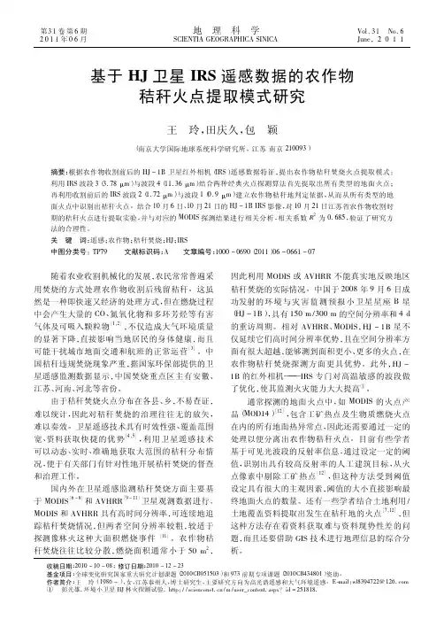 基于HJ卫星IRS遥感数据的农作物秸秆火点提取模式研究