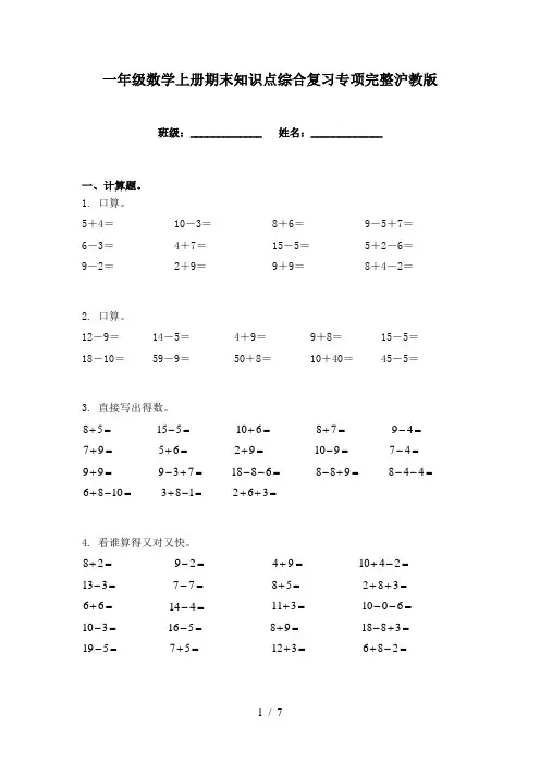 一年级数学上册期末知识点综合复习专项完整沪教版