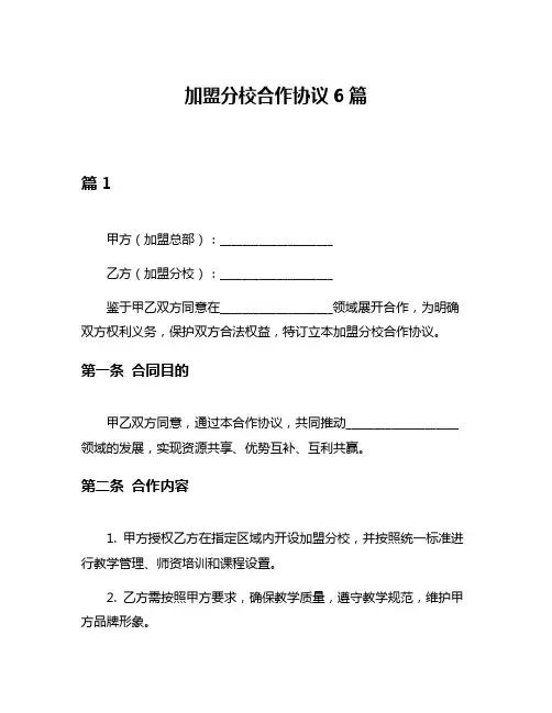 加盟分校合作协议6篇