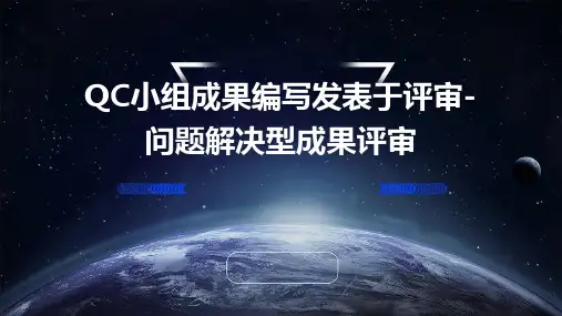 qc小组成果编写发表于评审-问题解决型成果评审