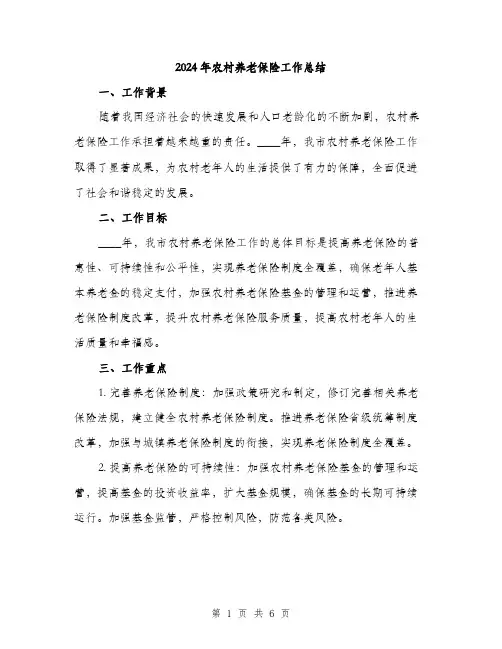 2024年农村养老保险工作总结(二篇)