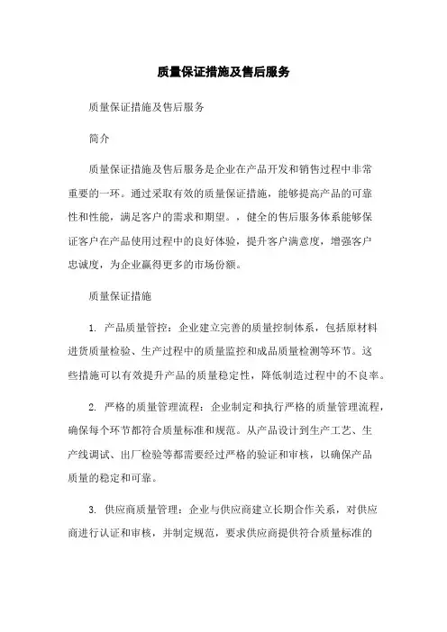 质量保证措施及售后服务
