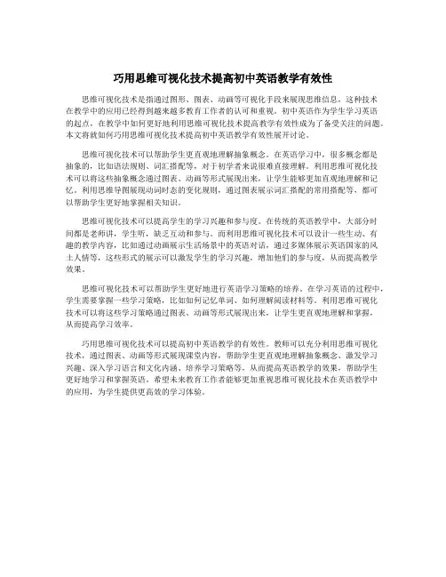巧用思维可视化技术提高初中英语教学有效性