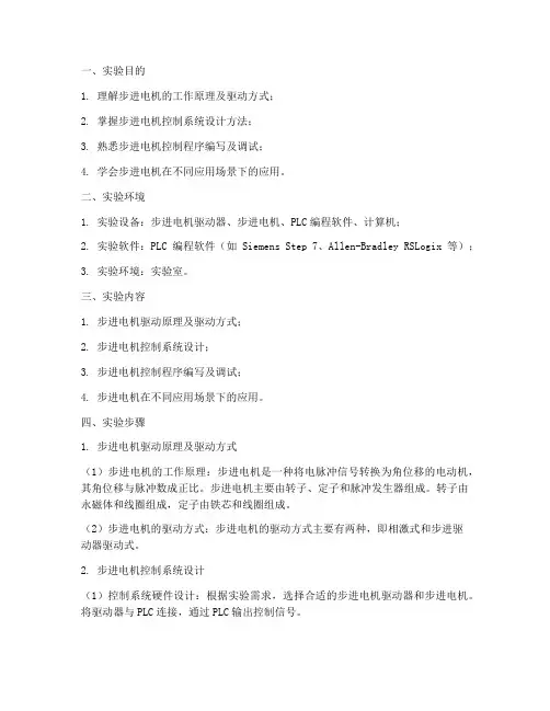 步进系统实验报告
