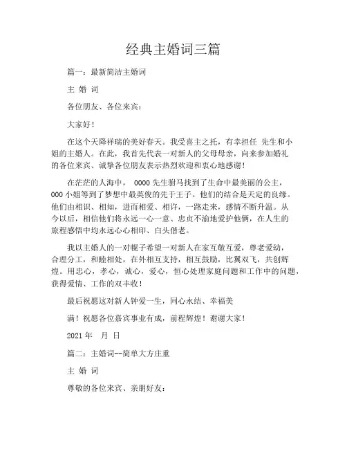 经典主婚词三篇