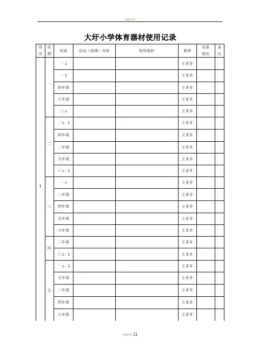 体育器材使用记录表45636