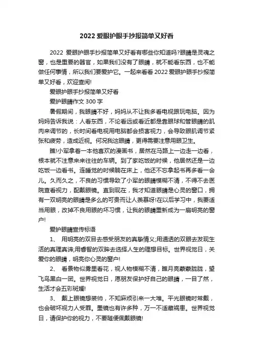 2022爱眼护眼手抄报简单又好看