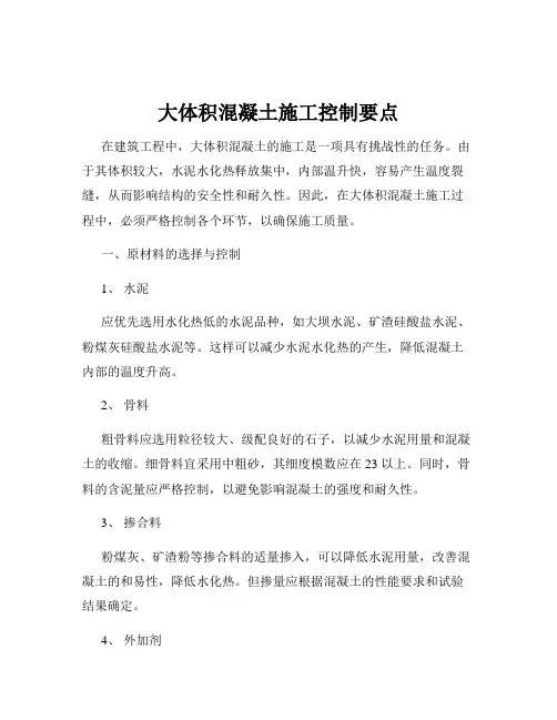 大体积混凝土施工控制要点