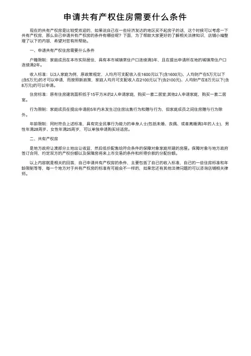 申请共有产权住房需要什么条件