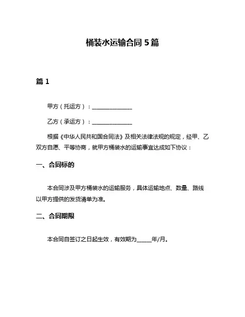 桶装水运输合同5篇