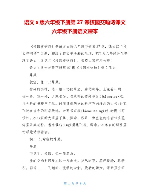 语文s版六年级下册第27课校园交响诗课文六年级下册语文课本