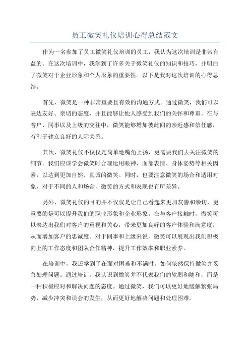 员工微笑礼仪培训心得总结范文