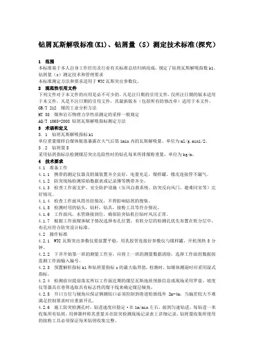 钻屑瓦斯解吸标准(K1)、钻屑量(S)测定技术标准(探究)