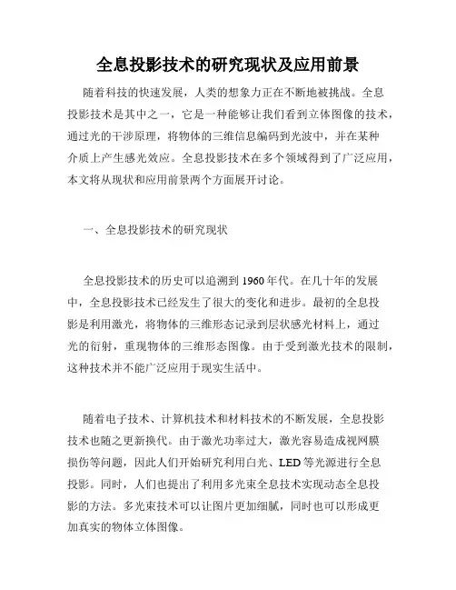 全息投影技术的研究现状及应用前景