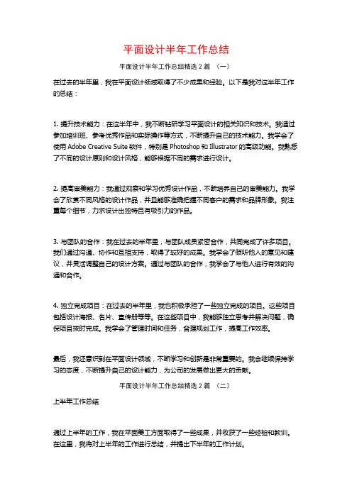平面设计半年工作总结2篇