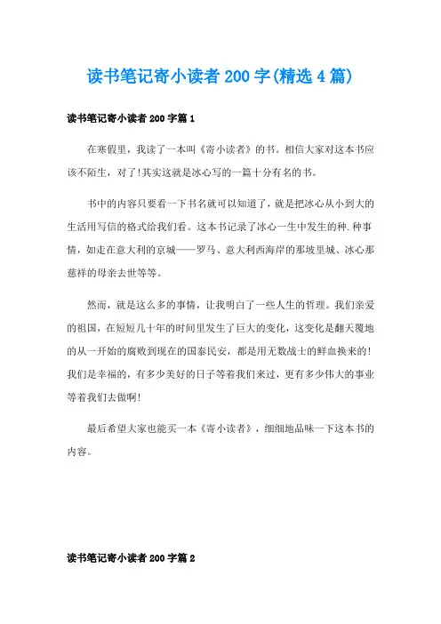 读书笔记寄小读者200字(精选4篇)