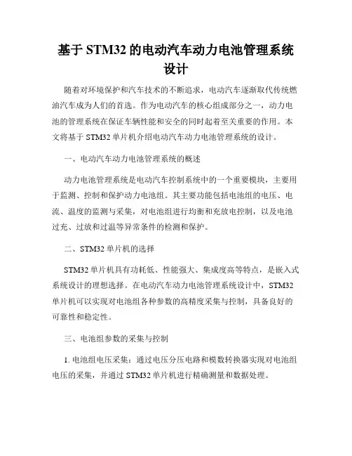 基于STM32的电动汽车动力电池管理系统设计