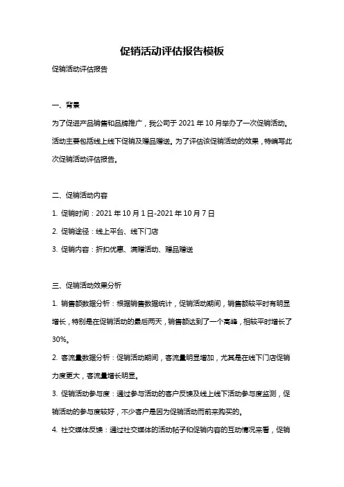 促销活动评估报告模板