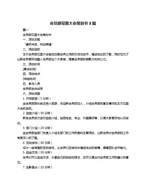 会员部见面大会策划书3篇