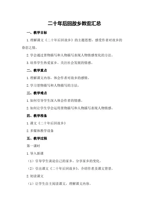 二十年后回故乡教案汇总
