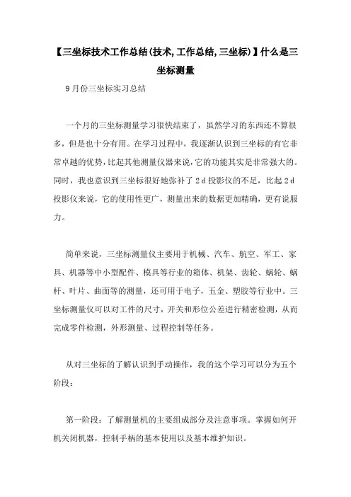 【三坐标技术工作总结(技术,工作总结,三坐标)】什么是三坐标测量