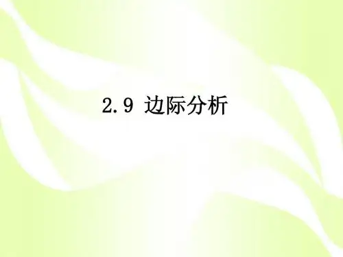 边际、弹性分析