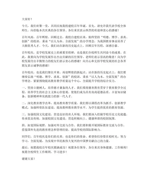 中学百年校庆发言稿范文