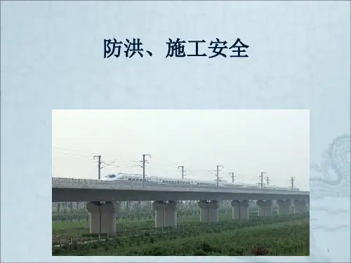 防洪、施工安全知识讲座ppt精选课件