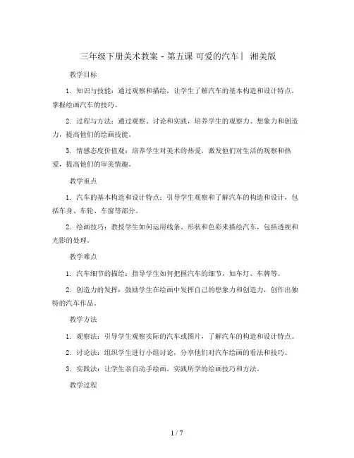 三年级下册美术教案 - 第五课 可爱的汽车 ︳湘美版 