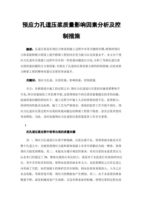 预应力孔道压浆质量影响因素分析及控制措施