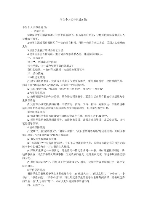 学生个人读书计划(4篇)