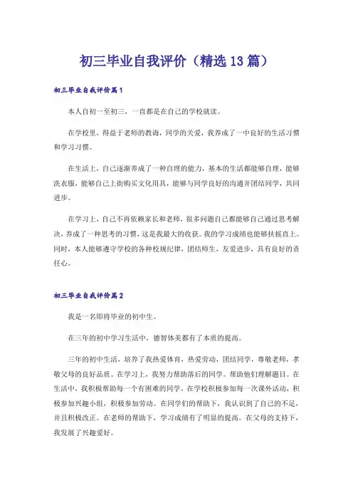 初三毕业自我评价(精选13篇)
