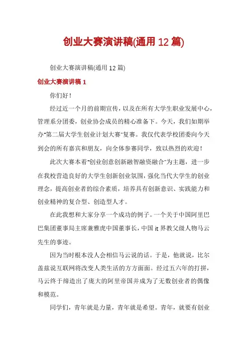 创业大赛演讲稿(通用12篇)