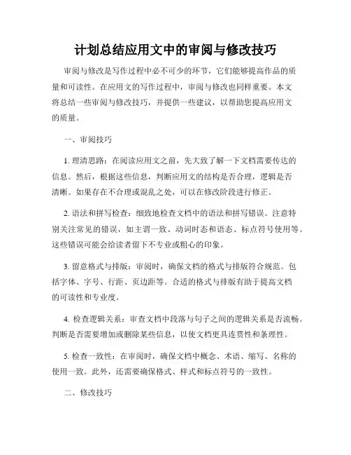 计划总结应用文中的审阅与修改技巧