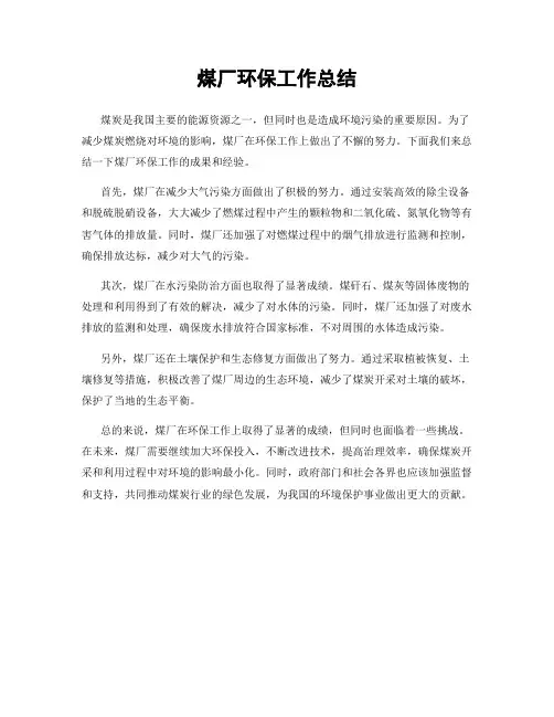 煤厂环保工作总结
