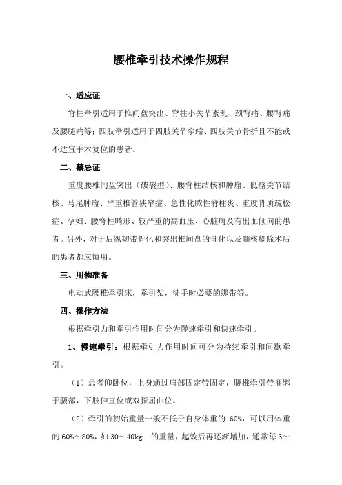 腰椎牵引技术操作规程