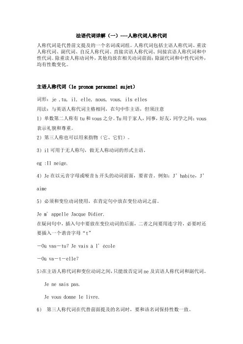 (完整版)法语人称代词详解