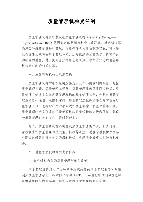 质量管理机构责任制