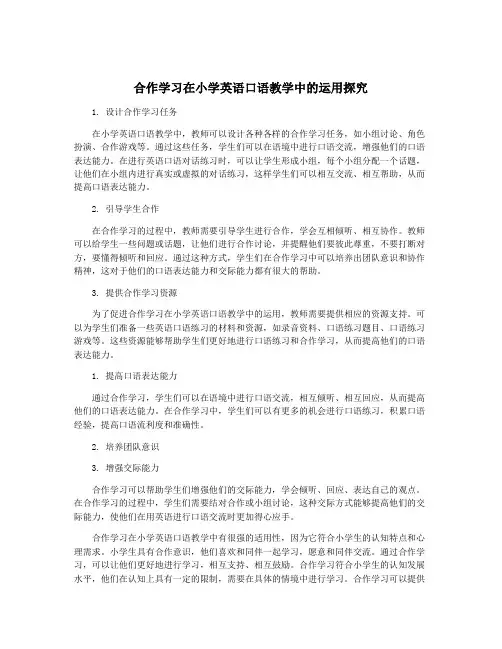 合作学习在小学英语口语教学中的运用探究