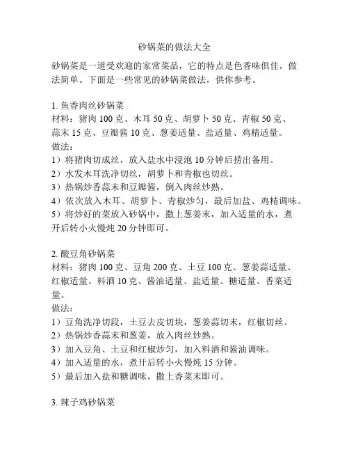 砂锅菜的做法大全