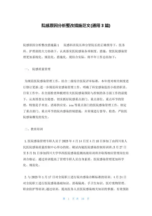 院感原因分析整改措施范文(通用3篇)