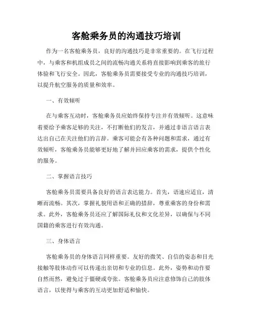 客舱乘务员的沟通技巧培训
