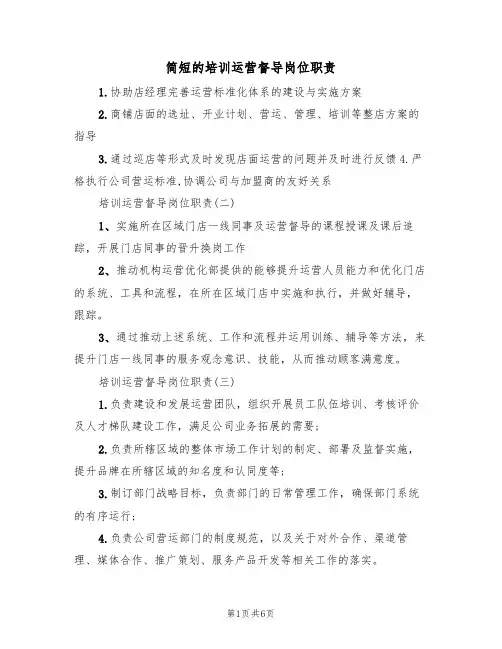 简短的培训运营督导岗位职责(5篇)
