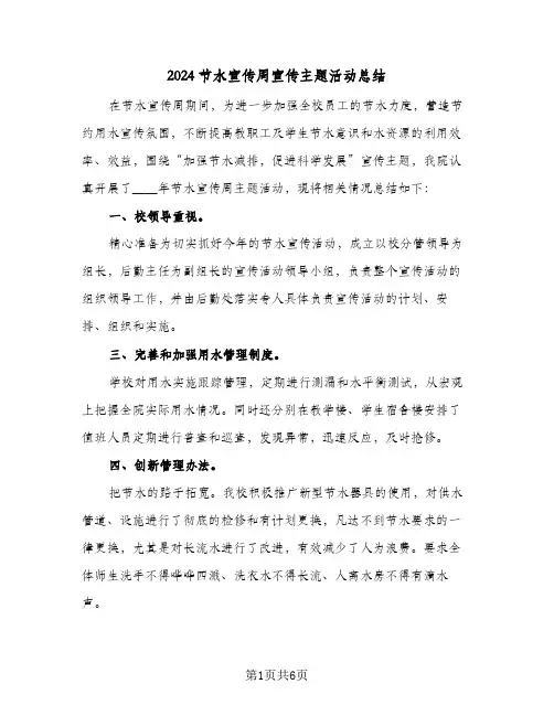 2024节水宣传周宣传主题活动总结(4篇)